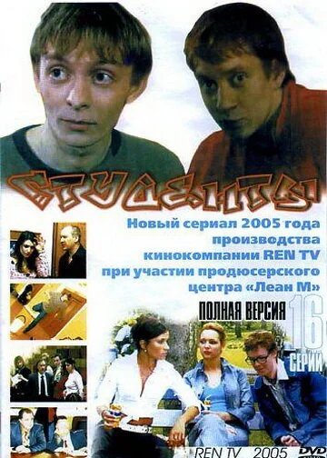 Студенты постер - смотреть онлайн